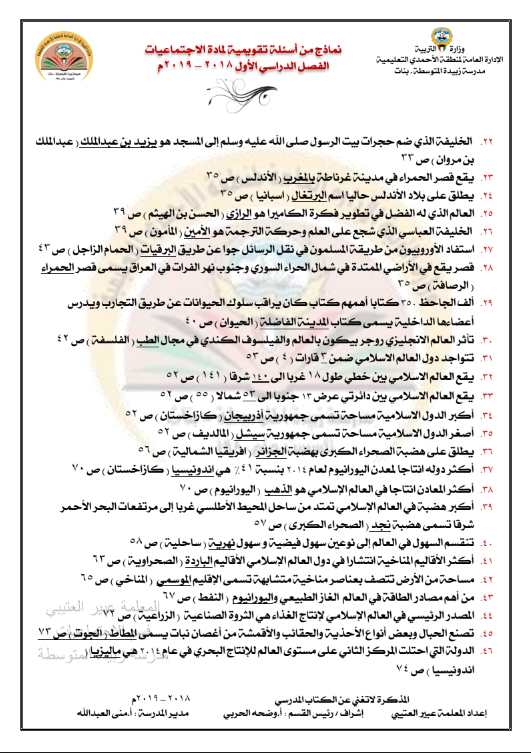 اسئلة تقويمية اجتماعيات الصف الثامن الفصل الاول اعداد عبير العتيبي