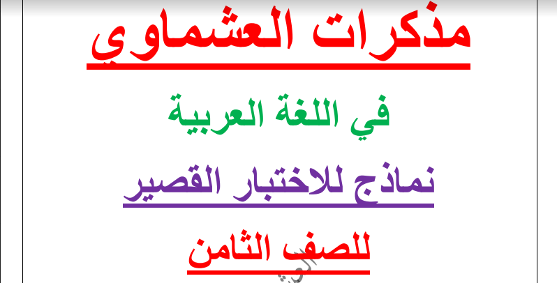 مذكرات العشماوي اختبارات قصيرة الصف الثامن فصل اول احمد عشماوي