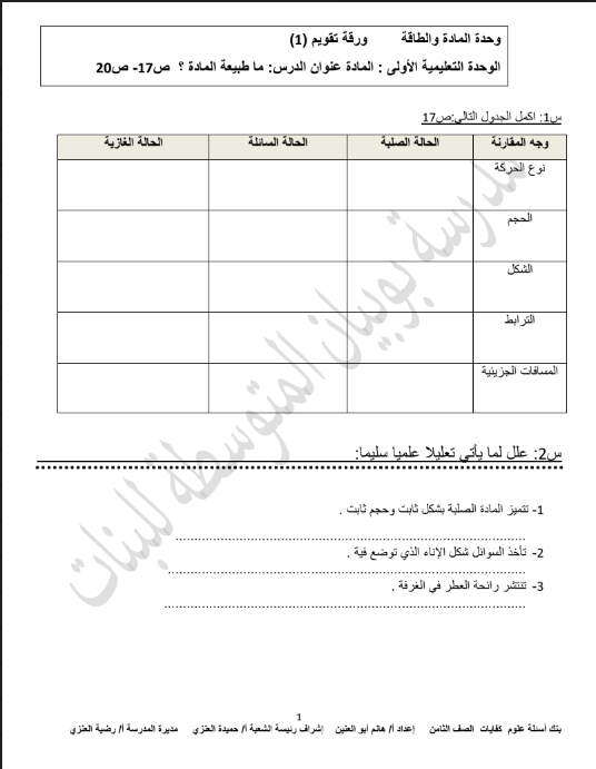 بنك اسئلة علوم الصف الثامن الفصل الاول المعلمة هانم ابو العنين