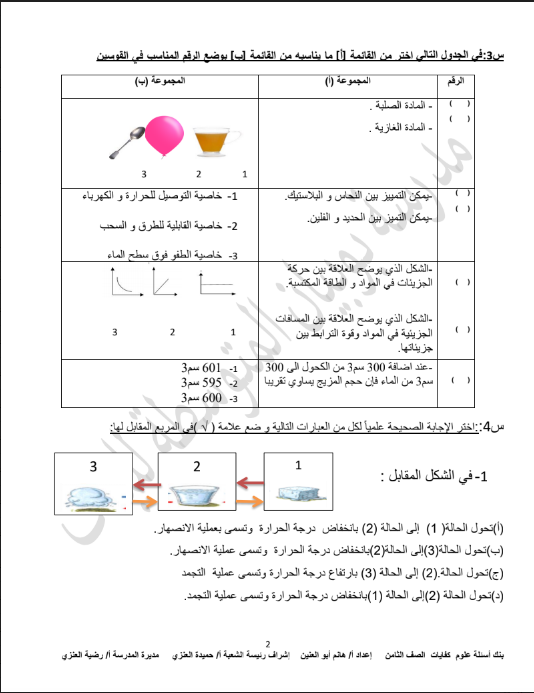 بنك اسئلة علوم الصف الثامن الفصل الاول المعلمة هانم ابو العنين