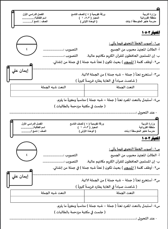 ورقة تقويمية عربي الصف التاسع الفصل الاول المعلمة ايمان علي