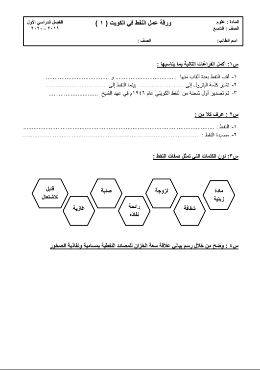 اوراق عمل علوم الصف التاسع وحدة النفط الفصل الاول