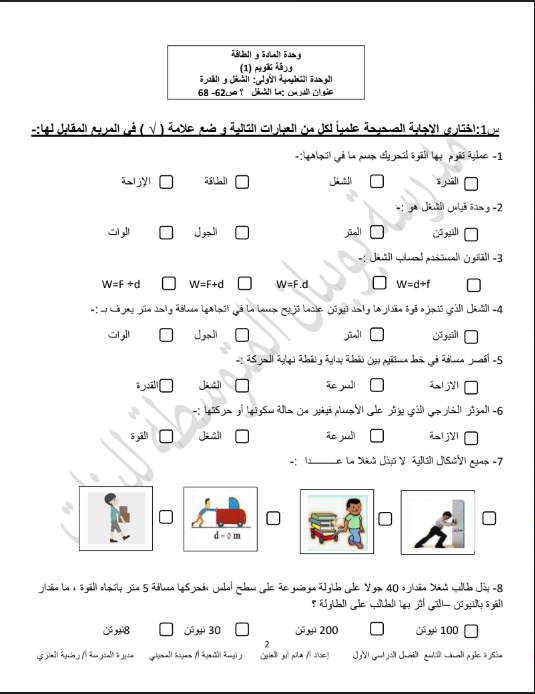 بنك اسئلة علوم وحدة المادة والطاقة الصف التاسع المعلمة هانم ابو العنين