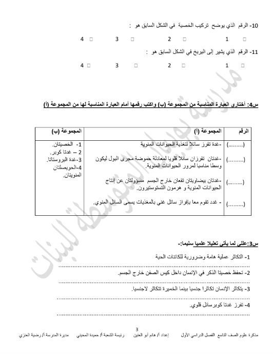 بنك اسئلة علوم وحدة علوم الحياة الصف التاسع المعلمة هانم ابو العنين