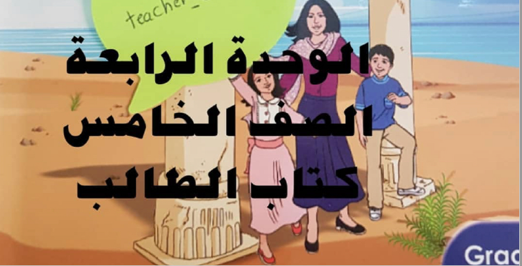 حل كتاب الطالب انجليزي الصف الخامس الوحدة الرابعة الفصل الأول مدرستي الكويتية