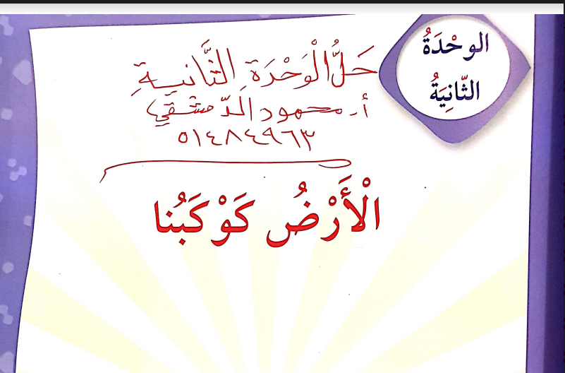 حل الوحدة الثانية لغة عربية الصف الخامس الفصل الاول اعداد محمود الدمشقي مدرستي الكويتية
