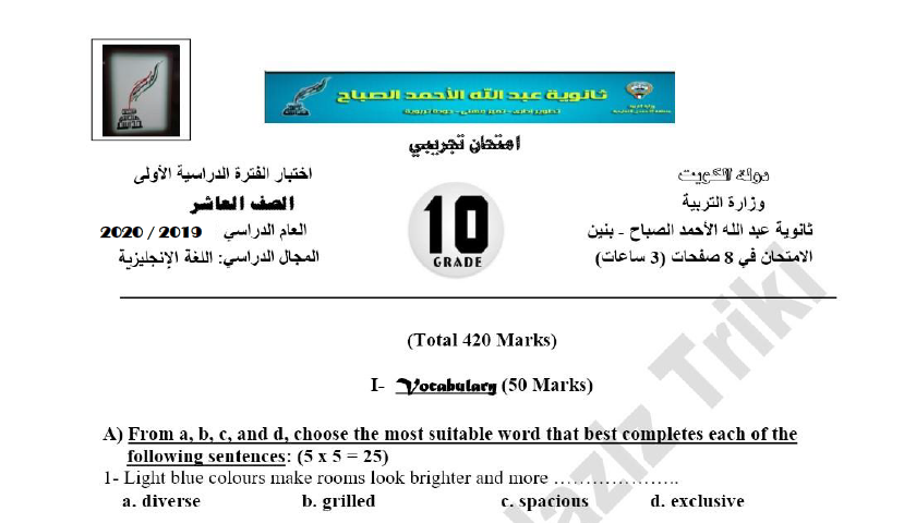 امتحان تجريبي انجليزي الصف العاشر الفصل الأول ثانوية عبد الله الأحمد الصباح