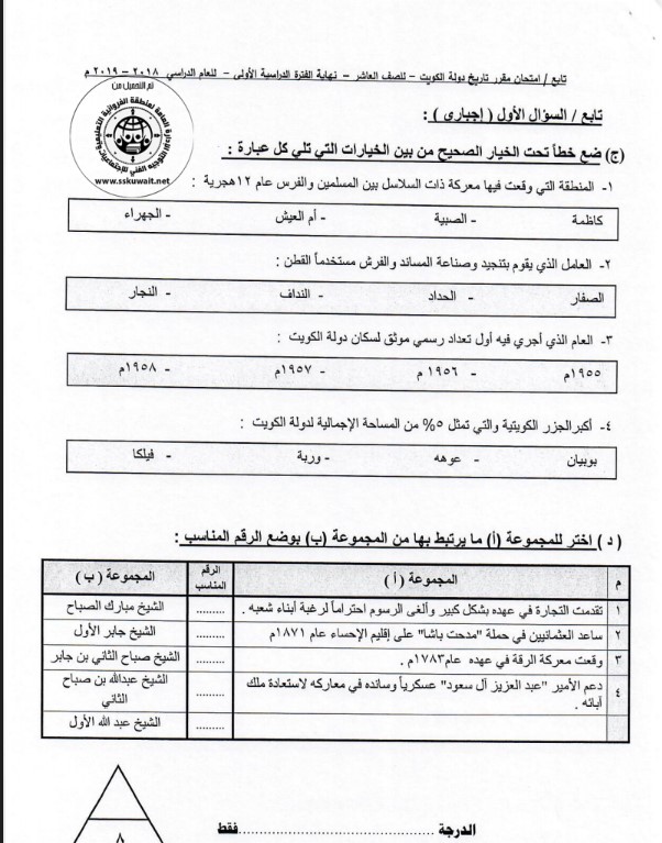 امتحان تاريخ الكويت الصف العاشر الفصل الأول مع الحل 2018-2019