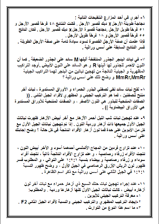 مسائل وراثية أحياء الصف الحادي عشر الفصل الأول إعداد حسام الجندي