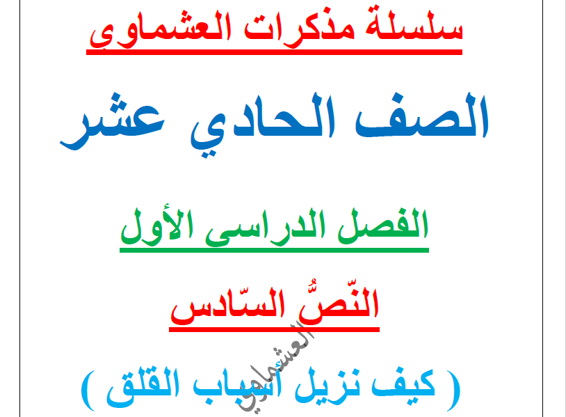 مذكرات العشماوي كيف نزيل أسباب القلق لغة عربية الصف الحادي عشر الفصل الاول