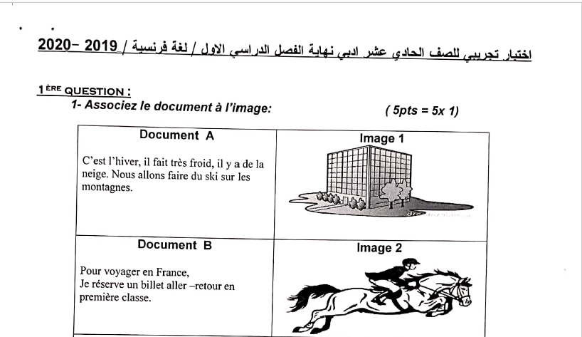 اختبار تجريبي لغة فرنسية الصف الحادي عشر الفصل الأول