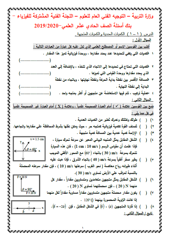 بنك أسئلة فيزياء غير محلول الصف الحادي عشر الفصل الاول التوجيه الفني