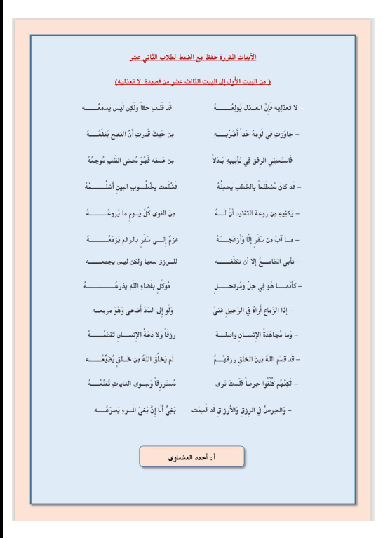 الأبيات المقررة حفظاً لغة عربية الصف الثاني عشر الفصل الأول إعداد أحمد عشماوي