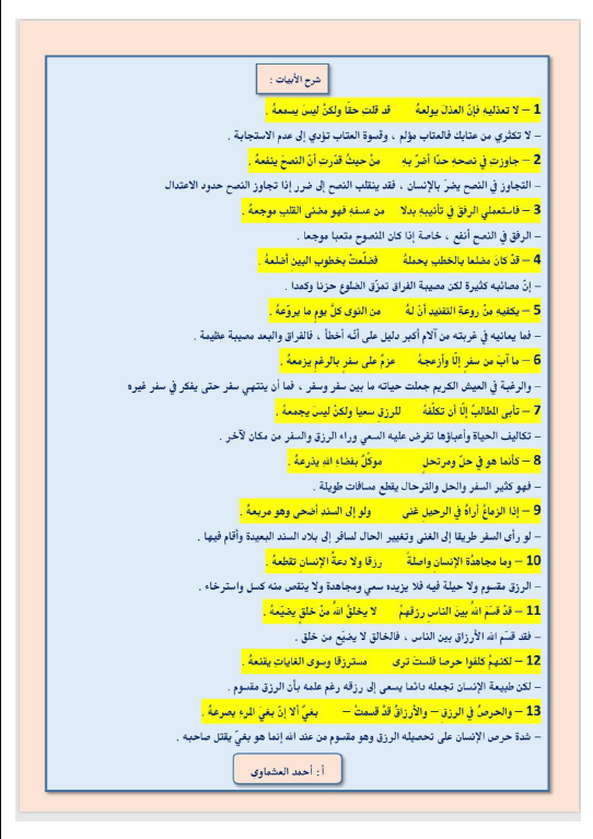 الأبيات المقررة حفظاً لغة عربية الصف الثاني عشر الفصل الأول إعداد أحمد عشماوي