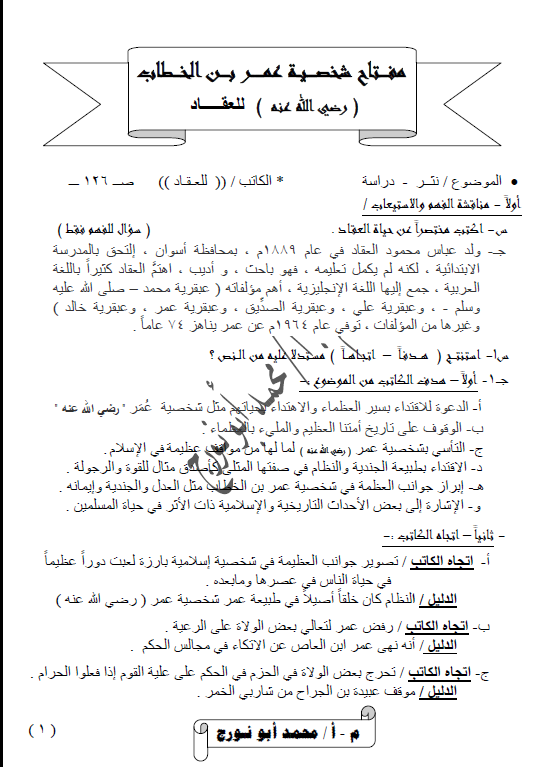 ورقة عمل لغة عربية مفتاح شخصية عمر الصف الثاني عشر الفصل الأول محمد أبو نورج
