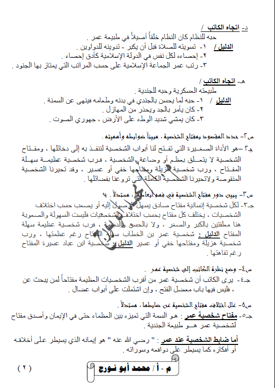 ورقة عمل لغة عربية مفتاح شخصية عمر الصف الثاني عشر الفصل الأول محمد أبو نورج