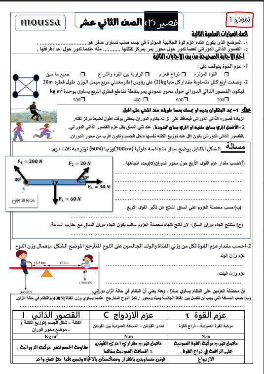 اختبار قصير فيزياء الصف الثاني عشر الفصل الاول