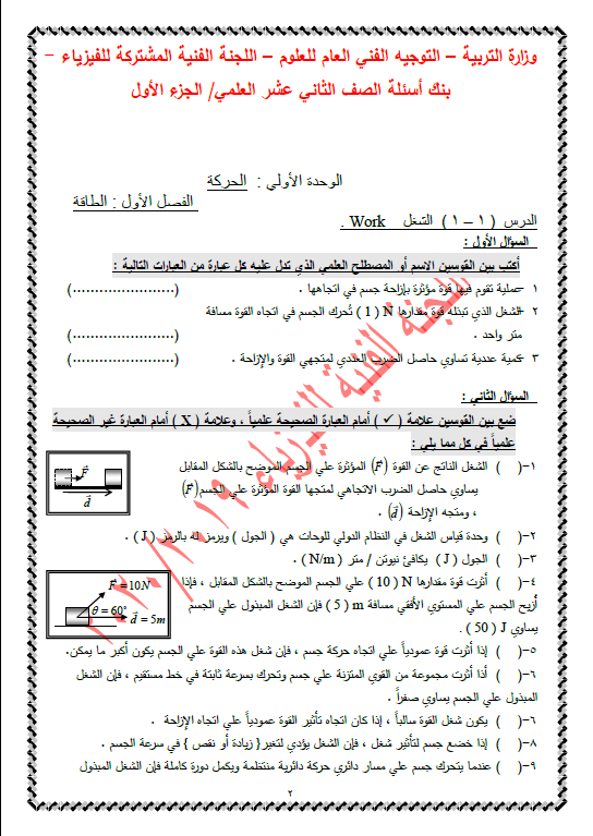 بنك أسئلة فيزياء الصف الثاني عشر الفصل الاول التوجيه الفني