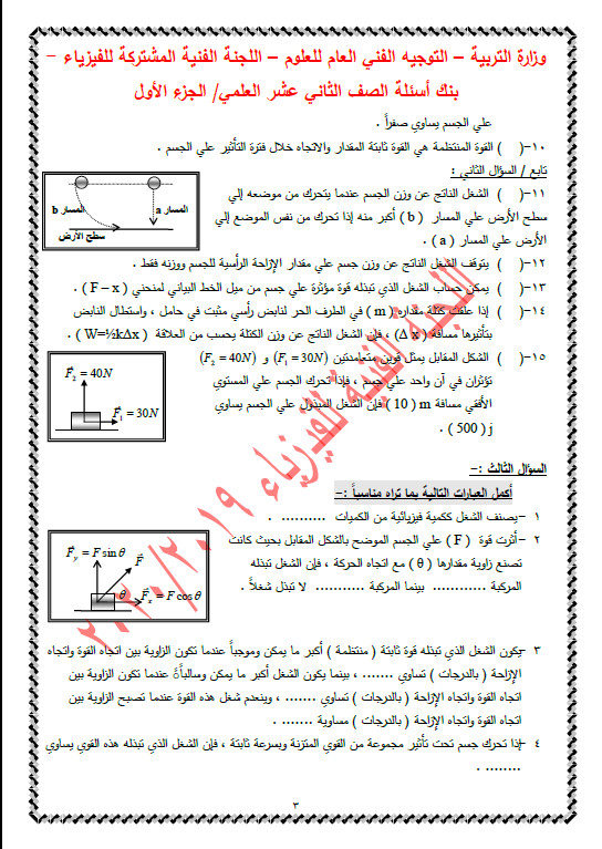 بنك أسئلة فيزياء الصف الثاني عشر الفصل الاول التوجيه الفني