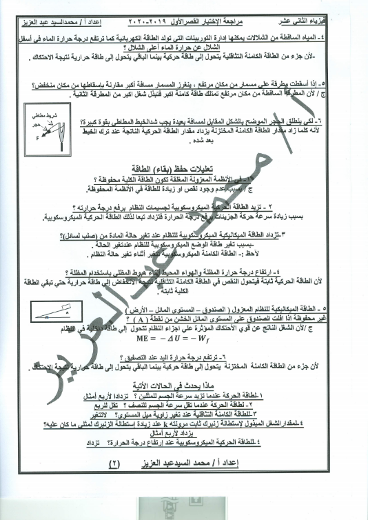 مراجعة اختبار قصير فيزياء الصف الثاني عشر الفصل الاول اعداد محمد عبدالعزيز