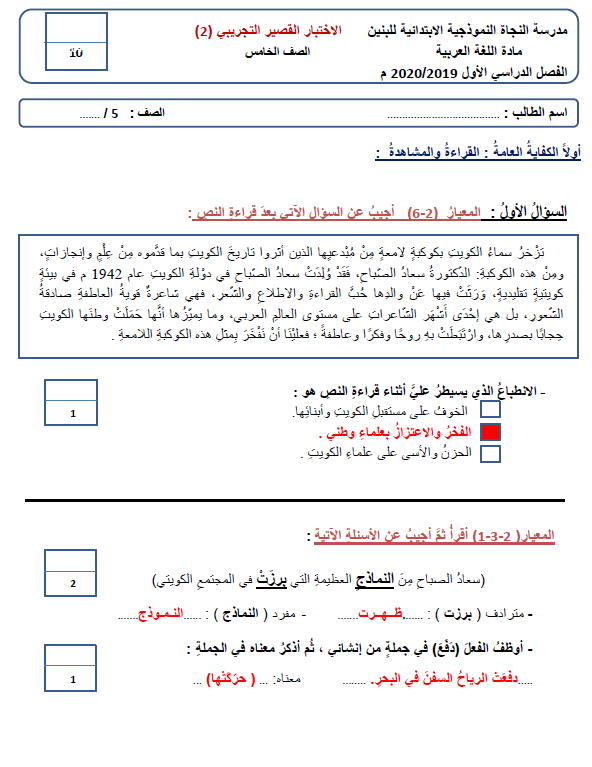 اختبار تجريبي محلول لغة عربية الصف الخامس الفصل الأول مدرسة النجاة النموذجية