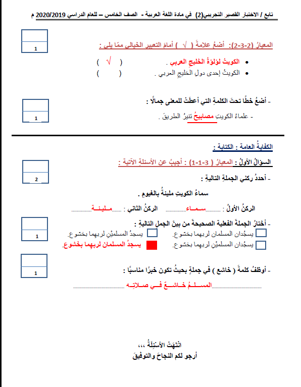 اختبار تجريبي محلول لغة عربية الصف الخامس الفصل الأول مدرسة النجاة النموذجية