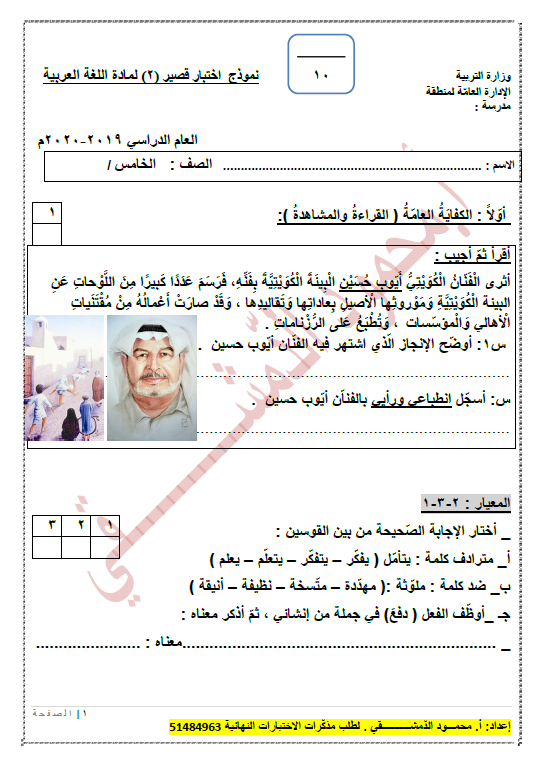 اختبار قصير لغة عربية مع الحل الصف الخامس إعداد محمود الدمشقي