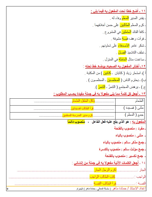 مذكرة المعالي لغة عربية الصف الخامس الفصل الأول إعداد حمادة ماهر