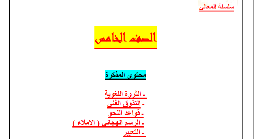 مذكرة المعالي لغة عربية الصف الخامس الفصل الأول إعداد حمادة ماهر