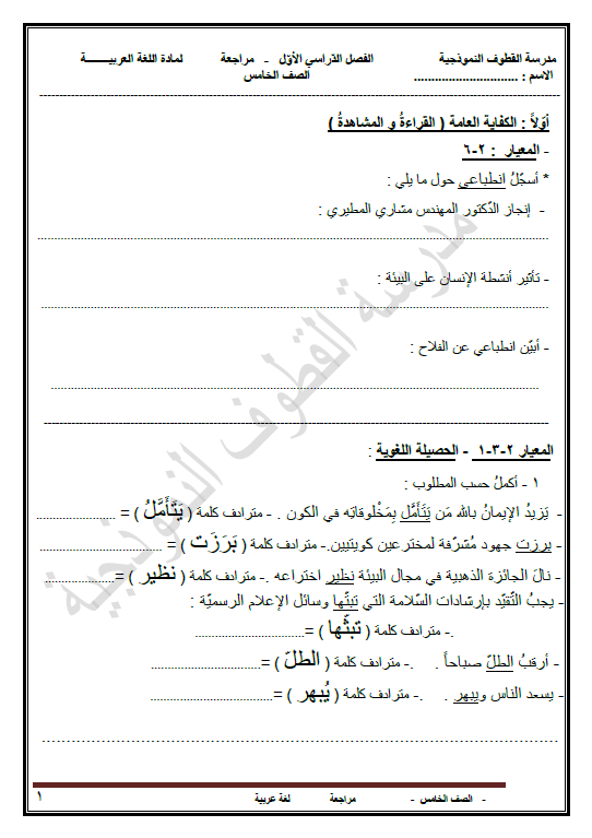 مراجعة لغة عربية الصف الخامس الفصل الأول مدرسة القطوف النموذجية
