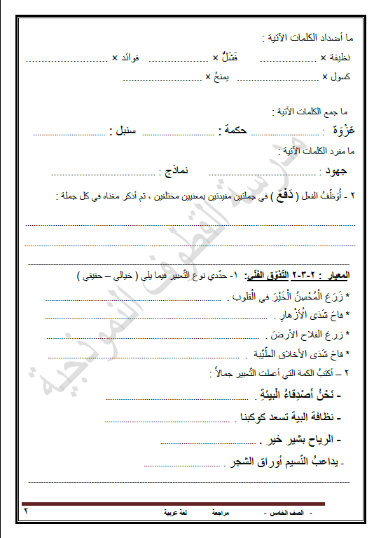 مراجعة لغة عربية الصف الخامس الفصل الأول مدرسة القطوف النموذجية