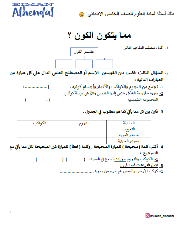 بنك أسئلة علوم الصف الخامس