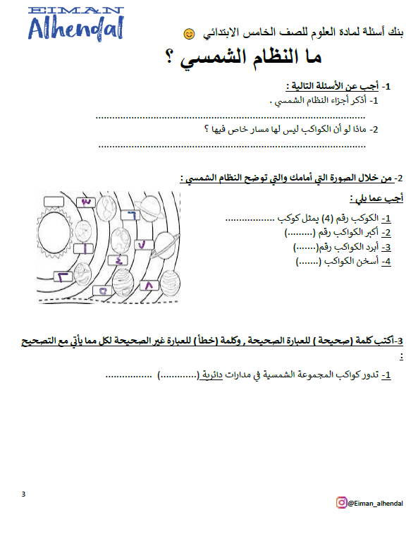 بنك أسئلة علوم الصف الخامس الفصل الأول