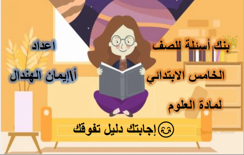 بنك أسئلة علوم الصف الخامس الفصل الأول