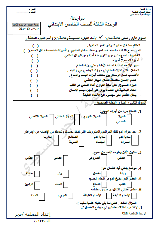 مراجعة علوم الوحدة الثالثة الصف الخامس الفصل الأول إعداد فجر السعيدي