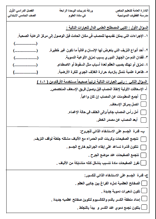 ورقة تدريبات الوحدة الرابعة علوم الصف الخامس الفصل الأول مدرسة القطوف النموذجية