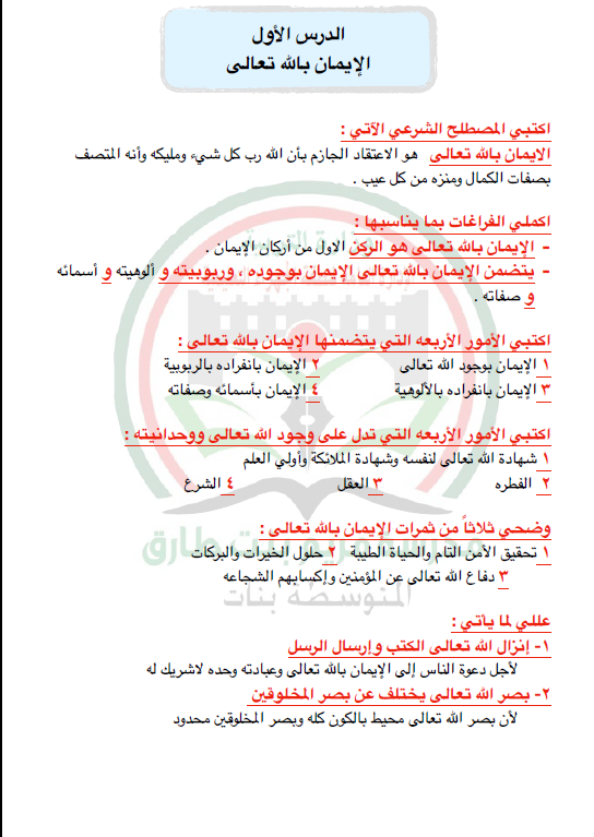 بنك أسئلة اسلامية الصف السادس الوحدة الأولى الفصل الأول مدرسة مريم بنت طارق