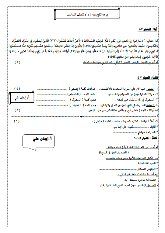 ورقة تقويمية 1 لغة عربية للصف السادس الوحدة الثانية الفصل الاول ايمان علي