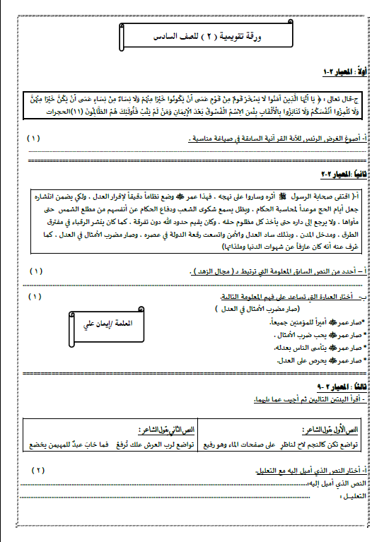 ورقة تقويمية 2 لغة عربية الصف السادس الوحدة الثانية الفصل الاول ايمان علي