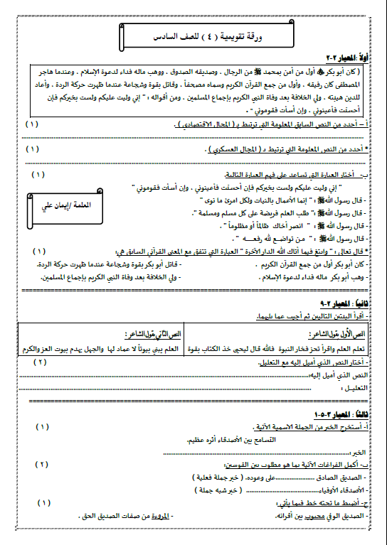 ورقة تقويمية 4 لغة عربية الصف السادس الوحدة الثانية الفصل الاول ايمان علي