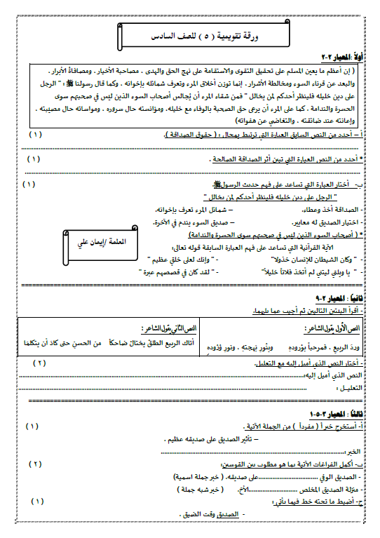 ورقة تقويمية 5 لغة عربية الصف السادس الوحدة الثانية الفصل الاول ايمان علي