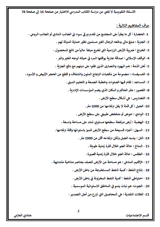 أسئلة تقويمية اجتماعيات الصف الثامن الفصل الأول إعداد هنادي العازمي