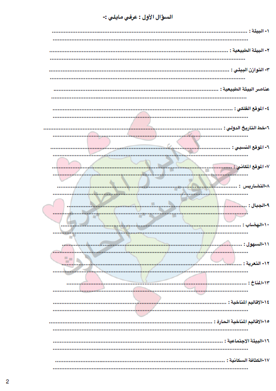 مراجعة اجتماعيات الصف التاسع الفصل الأول المعلمة أبرار المطيري