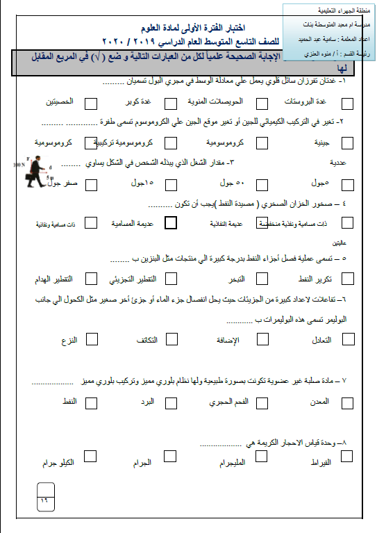 اختبار تجريبي علوم الصف التاسع الفصل الأول المعلمة سامية عبد الحميد