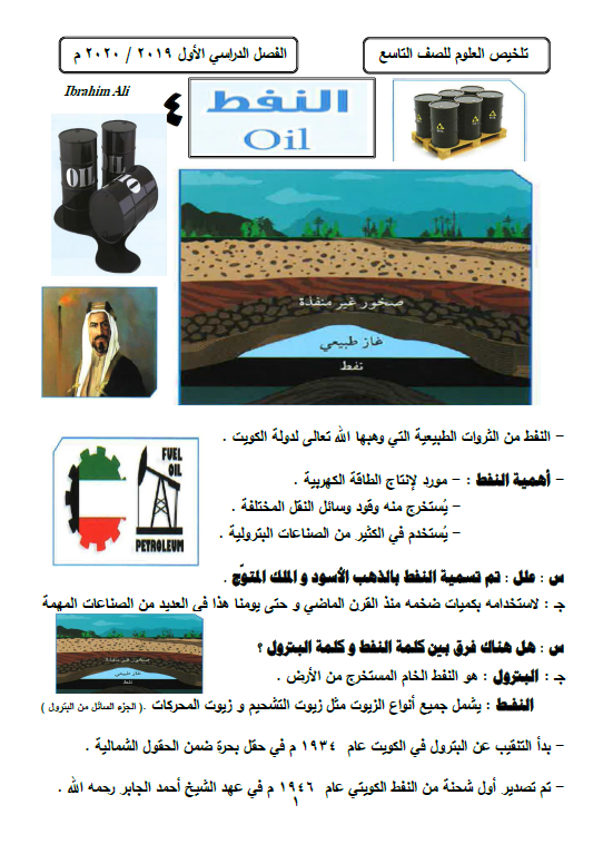 تلخيص علوم النفط الصف التاسع الفصل الأول إعداد ابراهيم علي