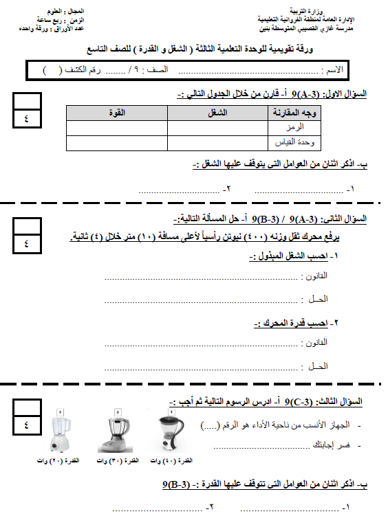 ورقة تقويمية الوحدة الثالثة علوم الصف التاسع الفصل الأول مدرسة غازي القصيبي