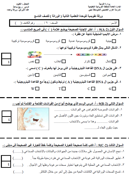 ورقة تقويمية الوحدة الثانية علوم الصف التاسع الفصل الأول مدرسة غازي القصيبي