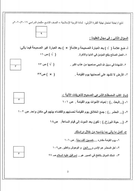 نموذج الإجابة تربية اسلامية الصف التاسع الفصل الأول منطقة الأحمدي التعليمية مدرستي الكويتية