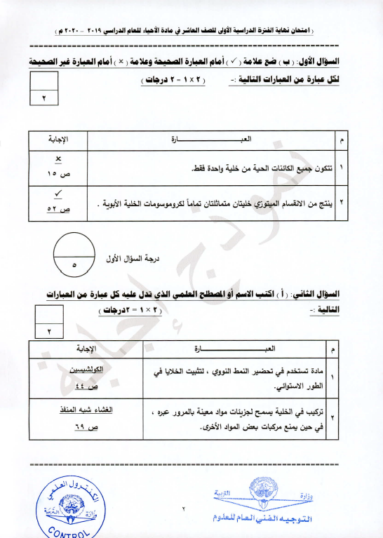 نموذج الإجابة احياء الصف العاشر الفصل الأول