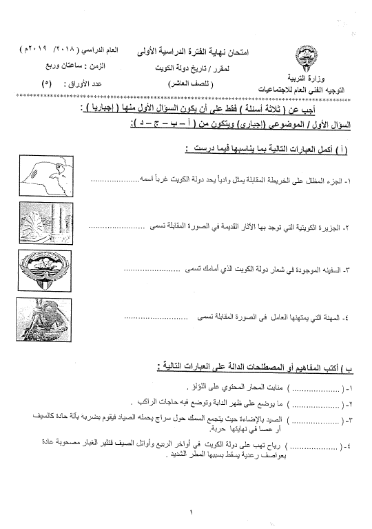 اختبارات الأعوام السابقة تاريخ الكويت الصف العاشر